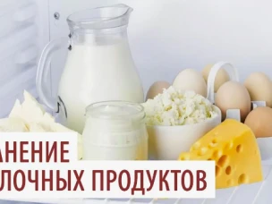 Хранение молочных продуктов